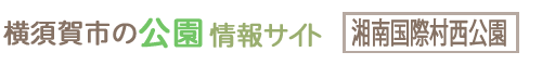 横須賀市の公園情報サイト 湘南国際村西公園